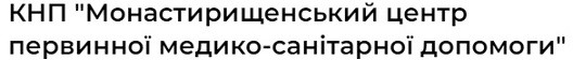 КНП "Монастирищенський центр первинної медико-санітарної допомоги"