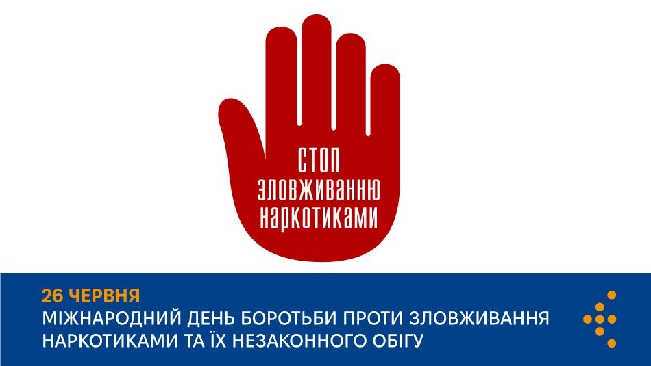 Про наркозалежність і лікування від неї до дня боротьби з наркотиками