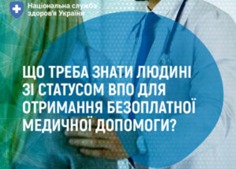 Що треба знати людині зі статусом ВПО для отримання безоплатної медичної допомоги?