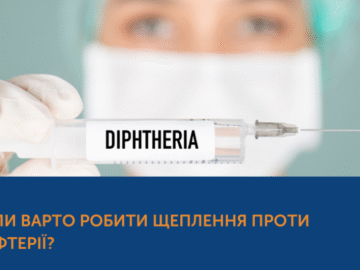 Коли варто робити щеплення проти дифтерії?