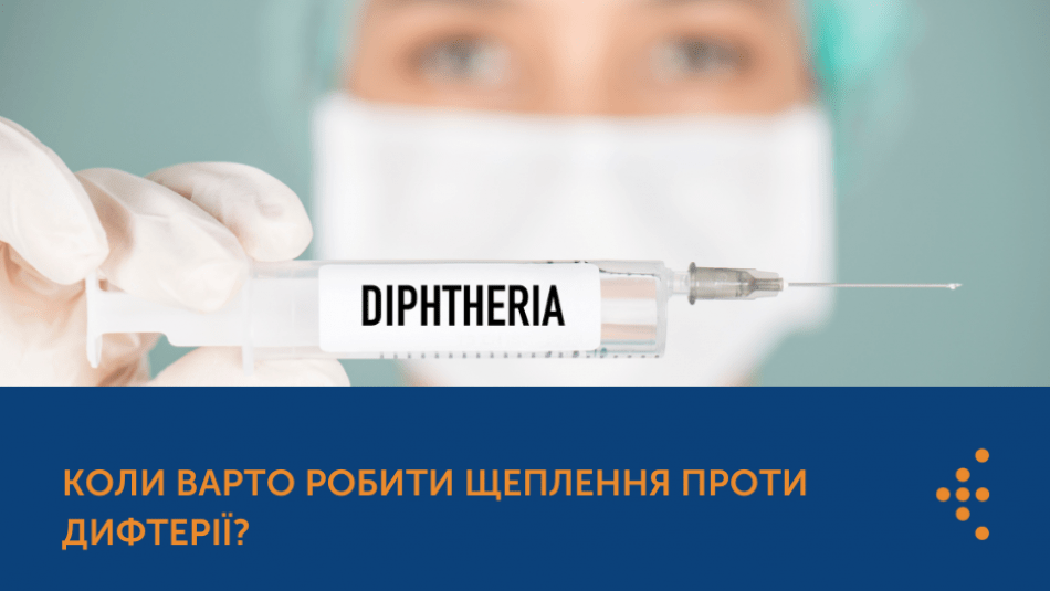 Коли варто робити щеплення проти дифтерії?