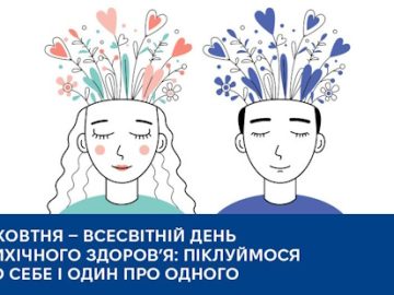 10 жовтня — Всесвітній день психічного здоров’я: піклуймося про себе і один про одного