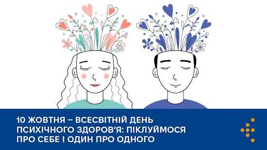 10 жовтня — Всесвітній день психічного здоров’я: піклуймося про себе і один про одного