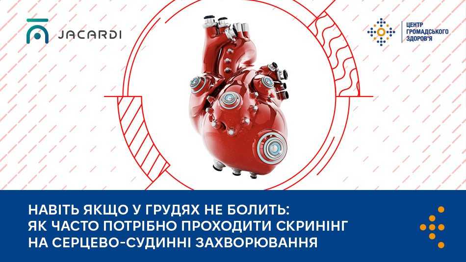 Навіть якщо у грудях не болить: як часто потрібно проходити скринінг на серцево-судинні захворювання
