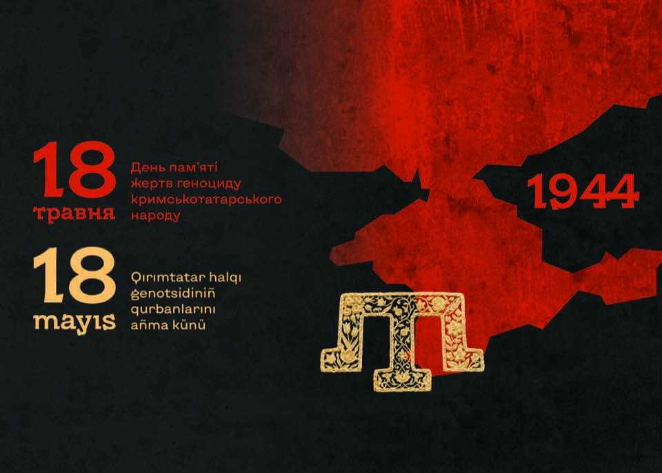 18 травня в Україні відзначають День памʼяті жертв геноциду кримськотатарського народу