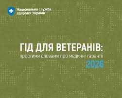 Національна служба здоров’я України підготувала «Гід для ветеранів: простими словами про медичні гарантії 2026»