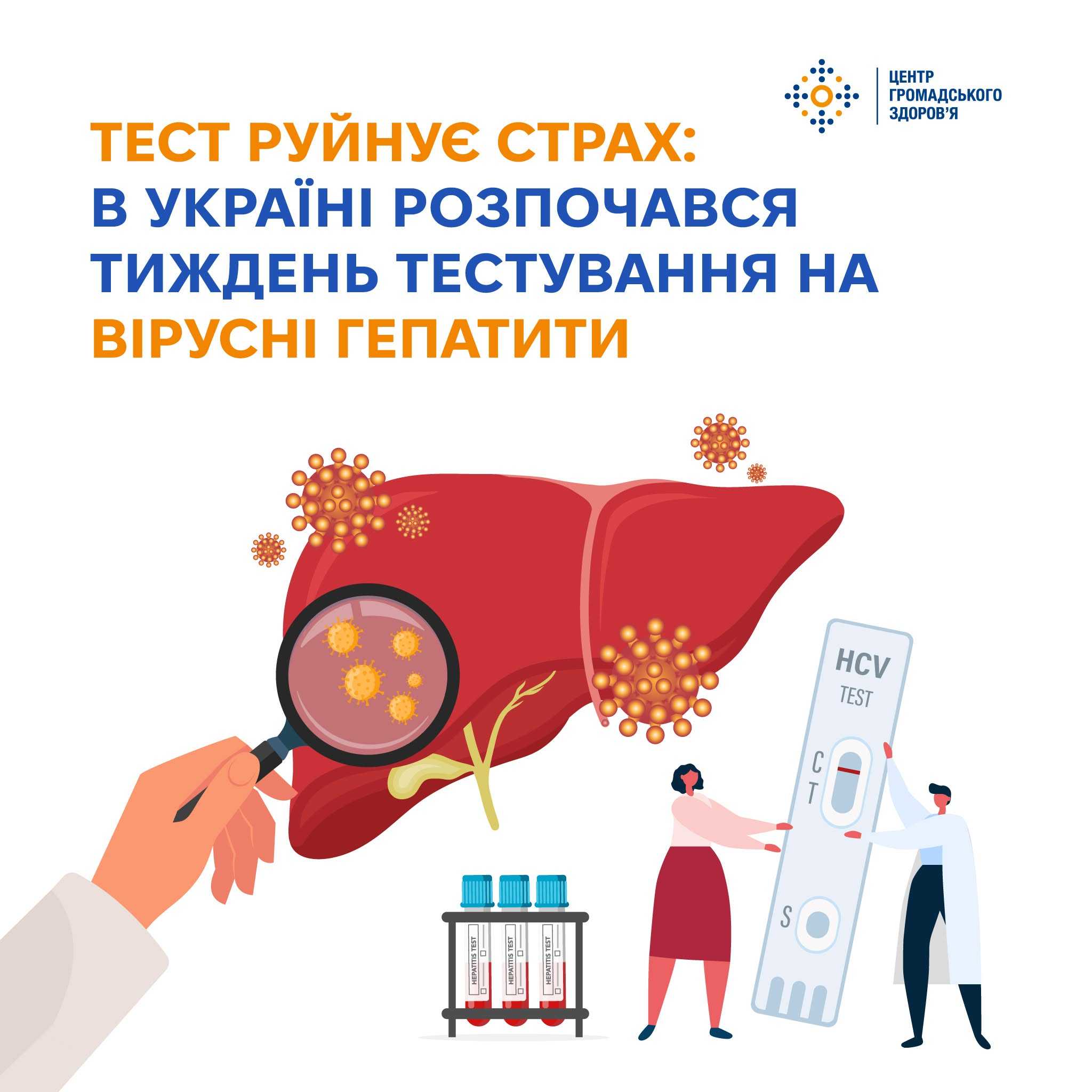 Тиждень тестування на вірусні гепатити: перевіртеся заради свого здоров’я!