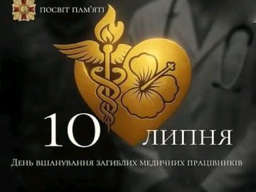 10 липня – День вшанування загиблого медика 10 липня – День вшанування загиблого медика