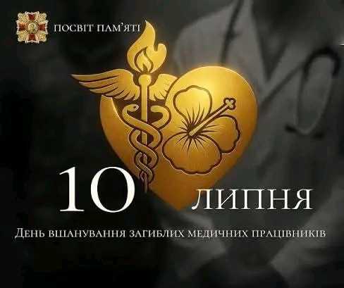 10 липня – День вшанування загиблого медика